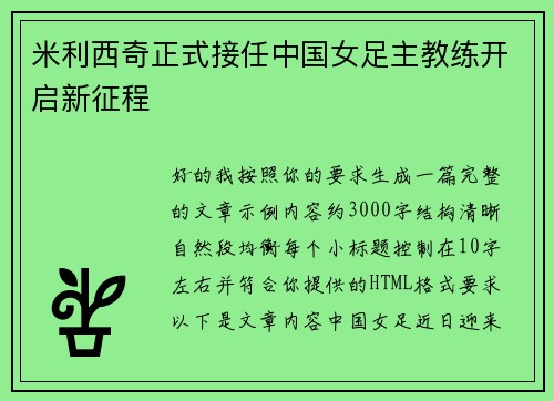米利西奇正式接任中国女足主教练开启新征程