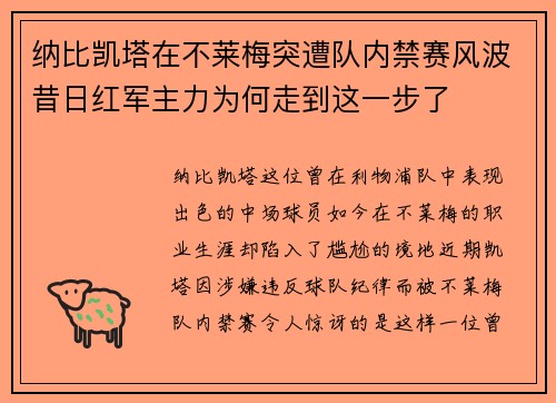 纳比凯塔在不莱梅突遭队内禁赛风波昔日红军主力为何走到这一步了 纳比凯塔在不莱梅突遭队内禁赛风波昔日红军主力为何走到这一步了