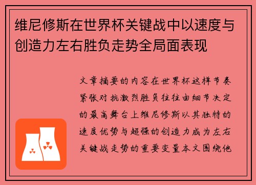 维尼修斯在世界杯关键战中以速度与创造力左右胜负走势全局面表现 维尼修斯在世界杯关键战中以速度与创造力左右胜负走势全局面表现