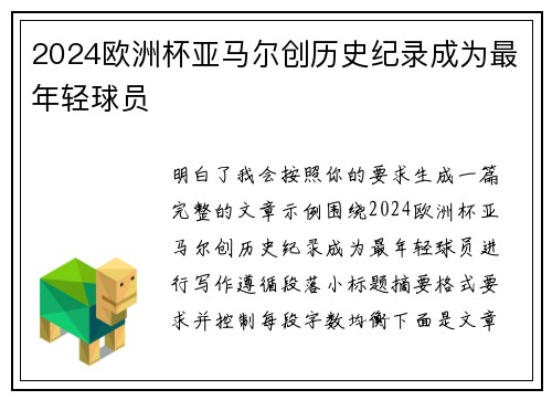 2024欧洲杯亚马尔创历史纪录成为最年轻球员