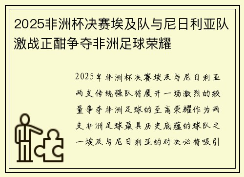2025非洲杯决赛埃及队与尼日利亚队激战正酣争夺非洲足球荣耀 2025非洲杯决赛埃及队与尼日利亚队激战正酣争夺非洲足球荣耀