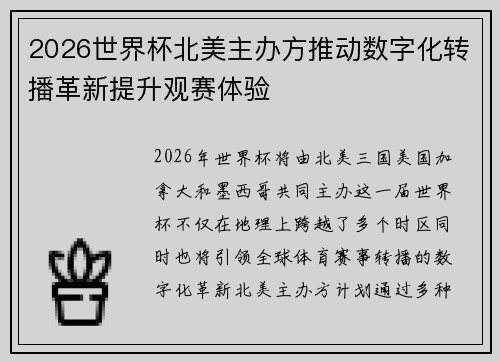 2026世界杯北美主办方推动数字化转播革新提升观赛体验 2026世界杯北美主办方推动数字化转播革新提升观赛体验
