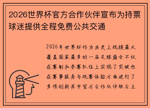 2026世界杯官方合作伙伴宣布为持票球迷提供全程免费公共交通 2026世界杯官方合作伙伴宣布为持票球迷提供全程免费公共交通