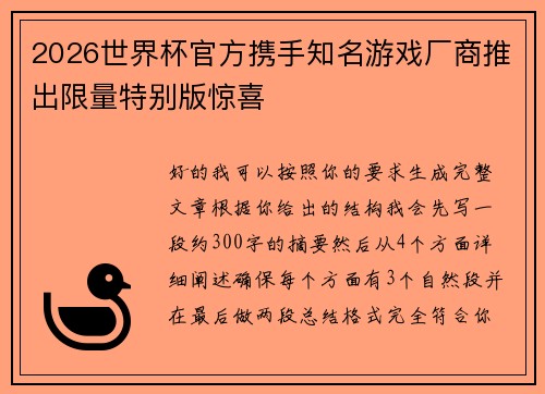 2026世界杯官方携手知名游戏厂商推出限量特别版惊喜