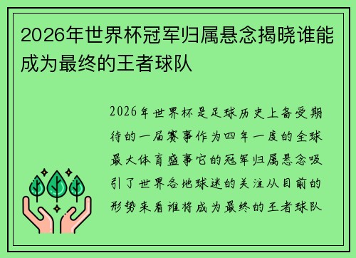 2026年世界杯冠军归属悬念揭晓谁能成为最终的王者球队