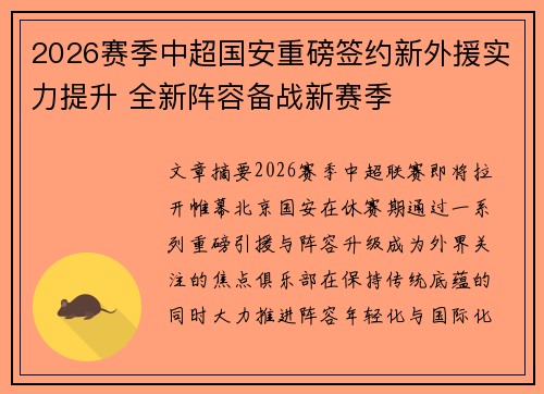 2026赛季中超国安重磅签约新外援实力提升 全新阵容备战新赛季