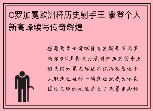 C罗加冕欧洲杯历史射手王 攀登个人新高峰续写传奇辉煌 C罗加冕欧洲杯历史射手王 攀登个人新高峰续写传奇辉煌