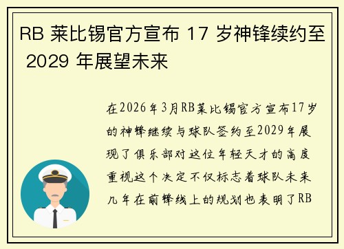 RB 莱比锡官方宣布 17 岁神锋续约至 2029 年展望未来 RB 莱比锡官方宣布 17 岁神锋续约至 2029 年展望未来