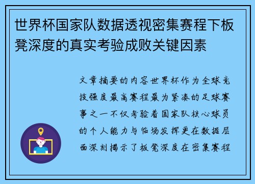 世界杯国家队数据透视密集赛程下板凳深度的真实考验成败关键因素 世界杯国家队数据透视密集赛程下板凳深度的真实考验成败关键因素