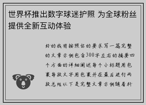 世界杯推出数字球迷护照 为全球粉丝提供全新互动体验 世界杯推出数字球迷护照 为全球粉丝提供全新互动体验