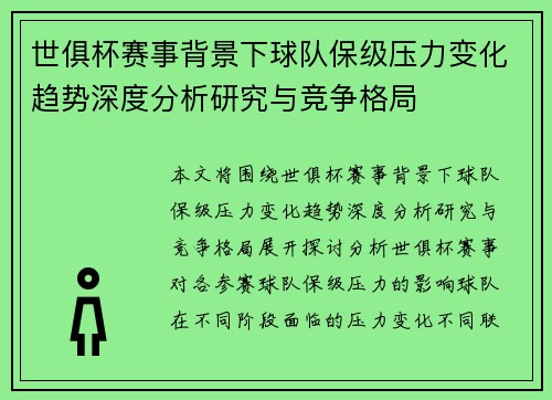 世俱杯赛事背景下球队保级压力变化趋势深度分析研究与竞争格局