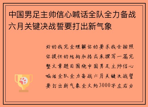 中国男足主帅信心喊话全队全力备战六月关键决战誓要打出新气象
