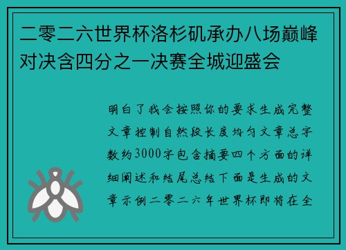 二零二六世界杯洛杉矶承办八场巅峰对决含四分之一决赛全城迎盛会
