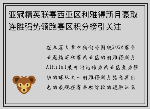 亚冠精英联赛西亚区利雅得新月豪取连胜强势领跑赛区积分榜引关注 亚冠精英联赛西亚区利雅得新月豪取连胜强势领跑赛区积分榜引关注