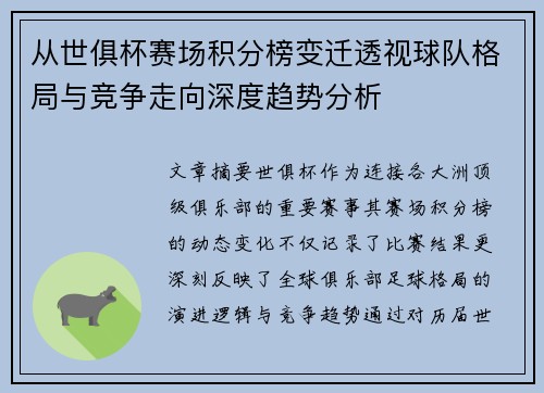 从世俱杯赛场积分榜变迁透视球队格局与竞争走向深度趋势分析 从世俱杯赛场积分榜变迁透视球队格局与竞争走向深度趋势分析