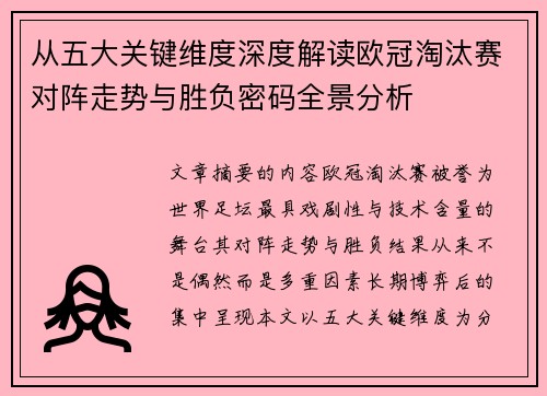 从五大关键维度深度解读欧冠淘汰赛对阵走势与胜负密码全景分析