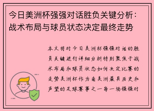 今日美洲杯强强对话胜负关键分析:战术布局与球员状态决定最终走势 今日美洲杯强强对话胜负关键分析:战术布局与球员状态决定最终走势