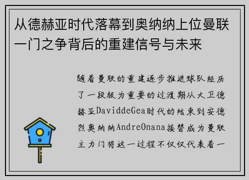 从德赫亚时代落幕到奥纳纳上位曼联一门之争背后的重建信号与未来 从德赫亚时代落幕到奥纳纳上位曼联一门之争背后的重建信号与未来