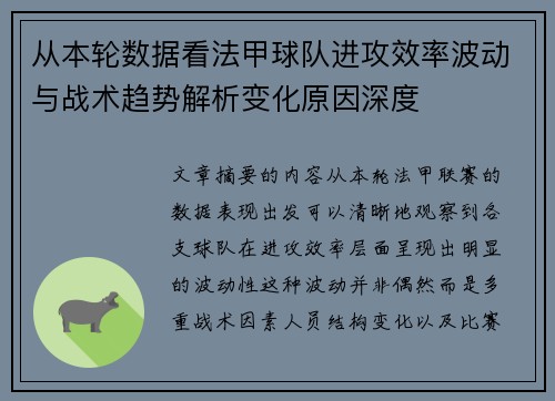 从本轮数据看法甲球队进攻效率波动与战术趋势解析变化原因深度
