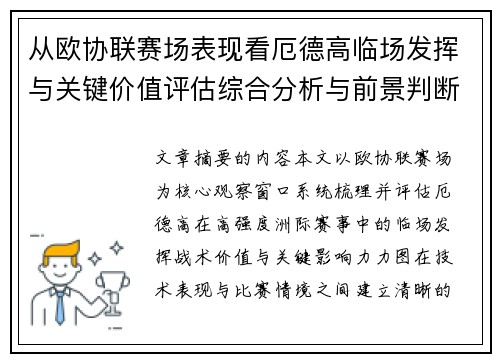从欧协联赛场表现看厄德高临场发挥与关键价值评估综合分析与前景判断