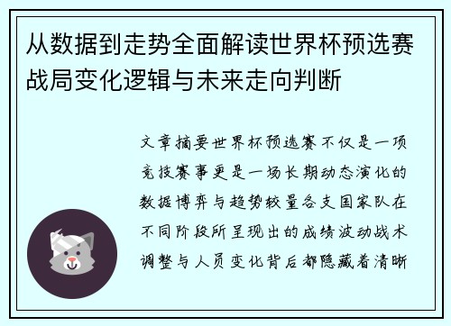 从数据到走势全面解读世界杯预选赛战局变化逻辑与未来走向判断