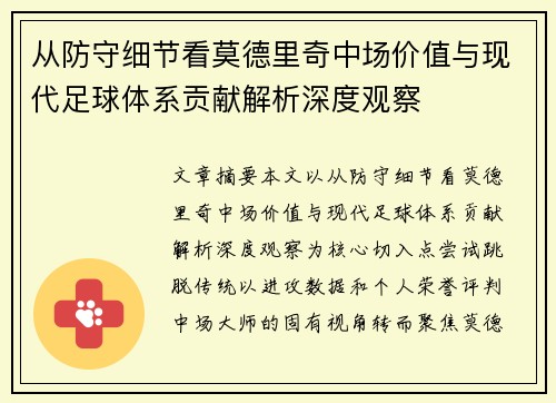 从防守细节看莫德里奇中场价值与现代足球体系贡献解析深度观察 从防守细节看莫德里奇中场价值与现代足球体系贡献解析深度观察